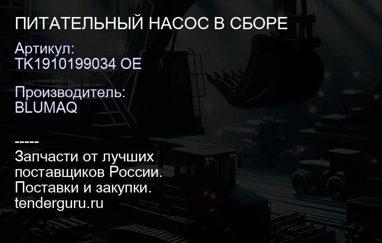 TK1910199034 OE ПИТАТЕЛЬНЫЙ НАСОС В СБОРЕ | купить запчасти